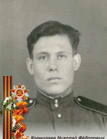 Корнилаев Николай Фёдорович