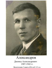 Александров Диомид Александрович