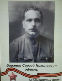 Баранов Сергей Николаевич