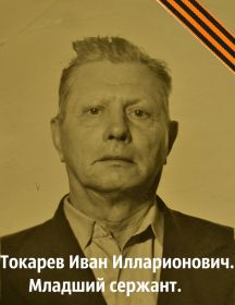 Токарев Иван.