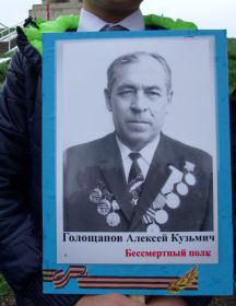 Голощапов Алексей Кузьмич