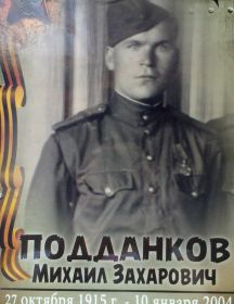 Подданков Михаил Захарович