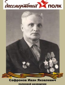 Сафронов Иван Яковлевич
