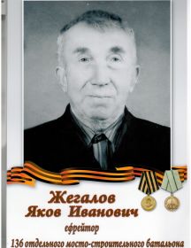 Жегалов Иван Яковлевич