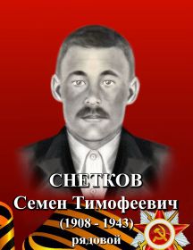 Снетков Семен Тимофеевич