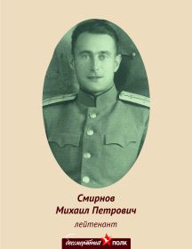 Смирнов Михаил Петрович