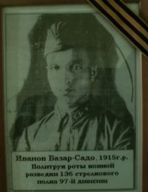 Иванов Базар-Садо