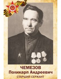 Чемезов Поликарп