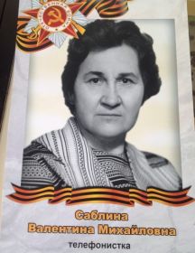 Саблина Валентина Михайловна