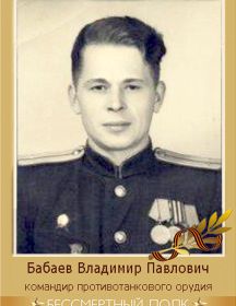 Бабаев Владимир Павлович