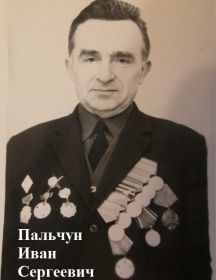 Пальчун Иван Сергеевич