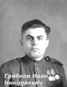 Грибков Иван Николаевич