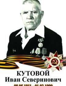 Кутовой Иван Северинович