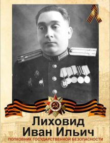 Лиховид Иван Ильич