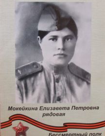 Мокейкина Елизавета Петровна