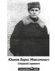 Юшков Борис Максимович