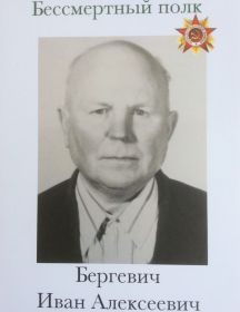 Бергевич Иван Алексеевич