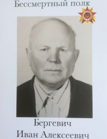 Бергевич Иван Алексеевич