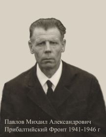 Павлов Михаил Александрович