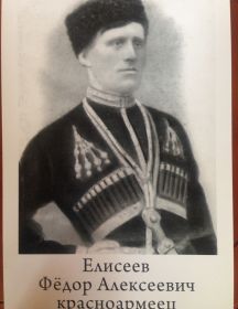 Елисеев Федор Алексеевич