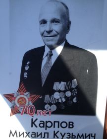 Карпов Михаил Кузьмич