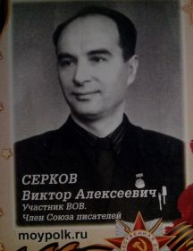 Серков Виктор Алексеевич