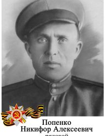 Попенко Никифор Алексеевич
