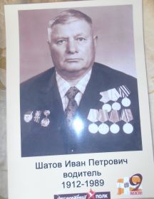 Шатов Иван Петрович