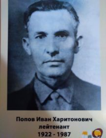 Попов Иван Харитонович 