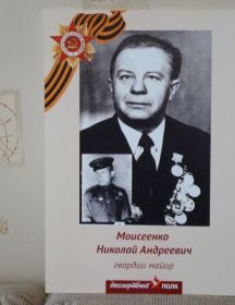 Моисеенко Николай Андреевич