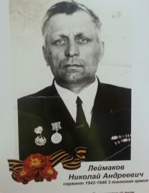 Леймаков Николай Андреевич