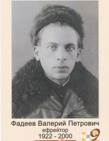 Фадеев Валерий Петрович