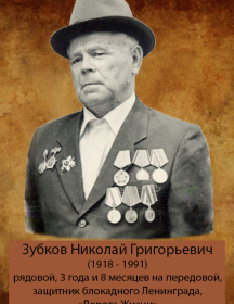 Зубков, Николай Григорьевич