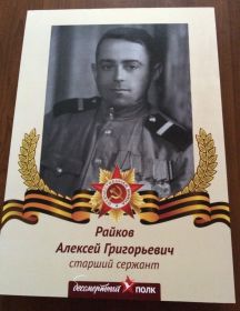 Райков Алексей Григорьевич
