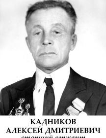 Кадников Алексей Дмитриевич