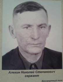 Алехин Николай Степанович