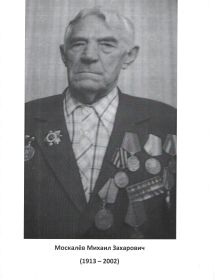 Москалёв Михаил Захарович 