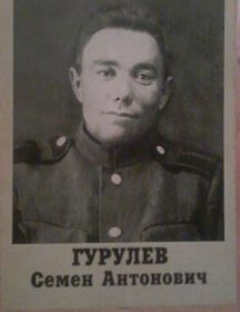 Гурулёв Семен Антонович