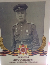 Кириллов Пётр Миронович