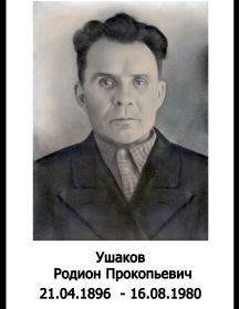 Ушаков Родион Прокопьевич
