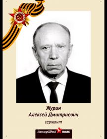 Журин Алексей Дмитриевич