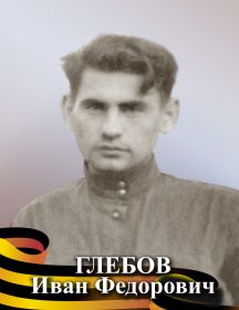 Глебов Иван Фёдорович