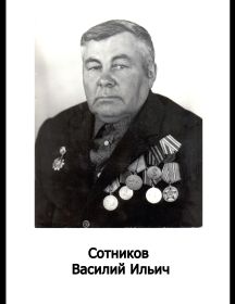 Сотников Василий Ильич