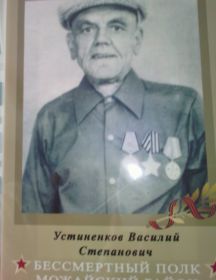 Устиненков Василий Степанович