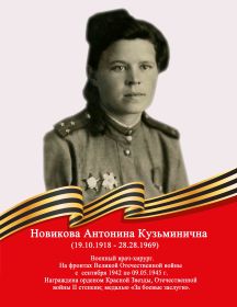 Новикова Антонина Кузьминична