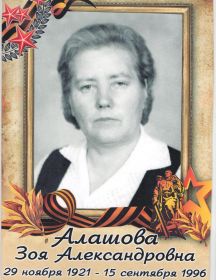 Алашова Зоя Александровна