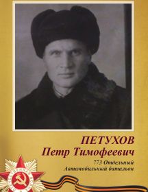 Петухов Петр Тимофеевич