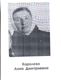 Королёва Анна Дмитриевна