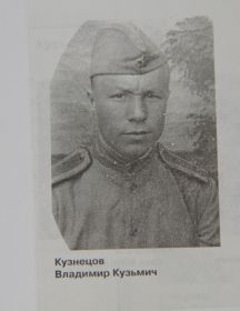 Кузнецов Владимир Кузьмич