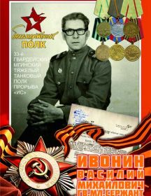 Ивонин Василий Михайлович